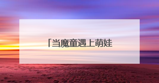 当魔童遇上萌娃 “哪吒”精神点燃六一童心